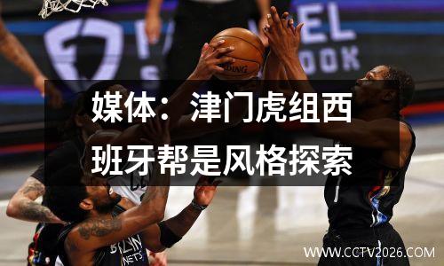 媒体：津门虎组西班牙帮是风格探索
