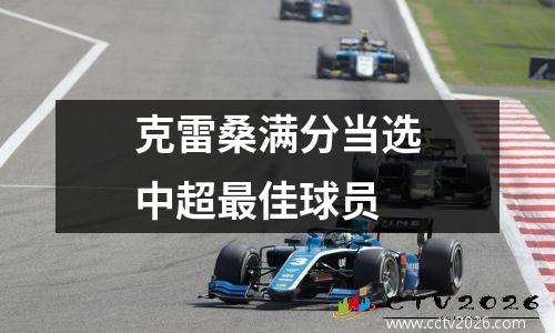 克雷桑满分当选中超最佳球员