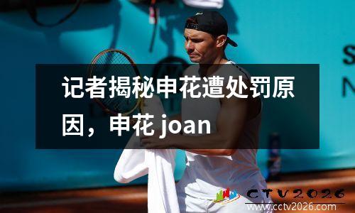 记者揭秘申花遭处罚原因，申花 joan