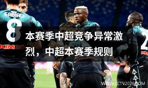 本赛季中超竞争异常激烈，中超本赛季规则