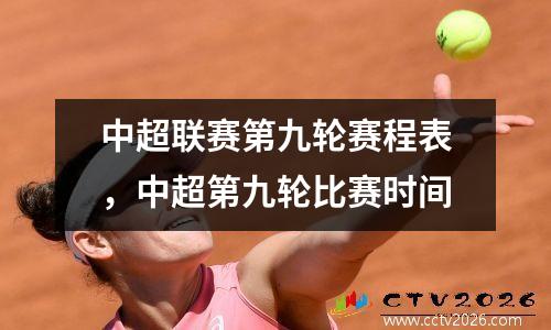 中超联赛第九轮赛程表，中超第九轮比赛时间