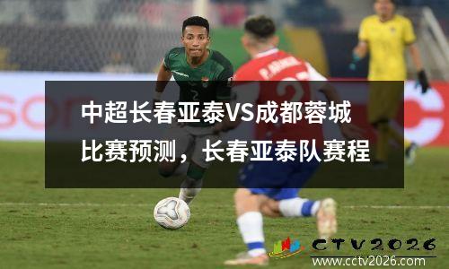 中超长春亚泰VS成都蓉城比赛预测，长春亚泰队赛程