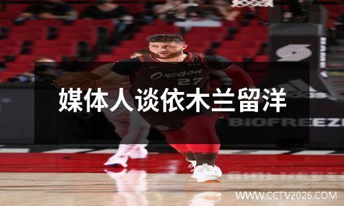 媒体人谈依木兰留洋