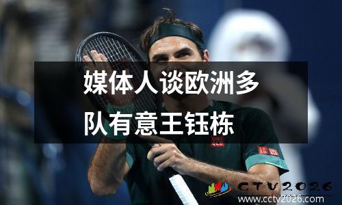 媒体人谈欧洲多队有意王钰栋