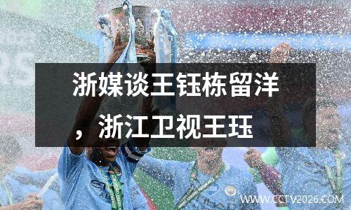 浙媒谈王钰栋留洋，浙江卫视王珏