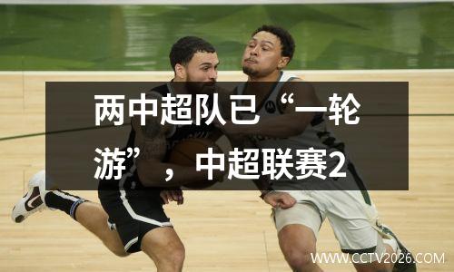 两中超队已“一轮游”，中超联赛2