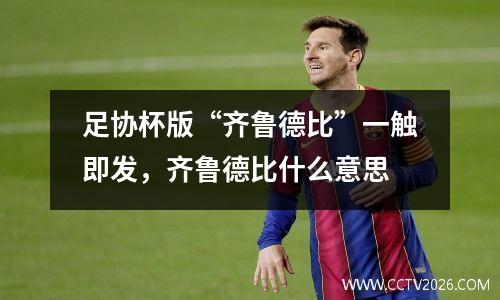 足协杯版“齐鲁德比”一触即发，齐鲁德比什么意思