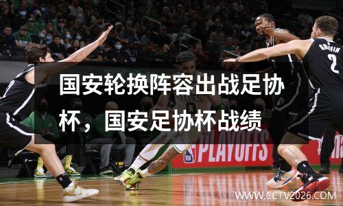 国安轮换阵容出战足协杯，国安足协杯战绩