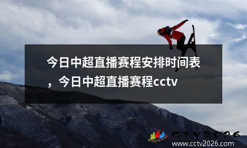 今日中超直播赛程安排时间表，今日中超直播赛程cctv