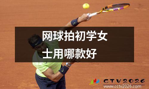 网球拍初学女士用哪款好