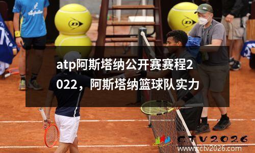 atp阿斯塔纳公开赛赛程2022，阿斯塔纳篮球队实力