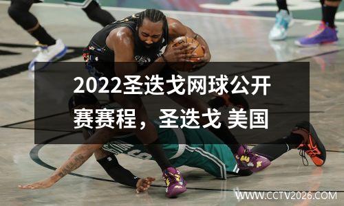 2022圣迭戈网球公开赛赛程，圣迭戈 美国