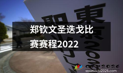 郑钦文圣迭戈比赛赛程2022