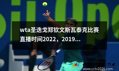 wta圣迭戈郑钦文斯瓦泰克比赛直播时间2022，2019年儿童身高体重标准表出炉了