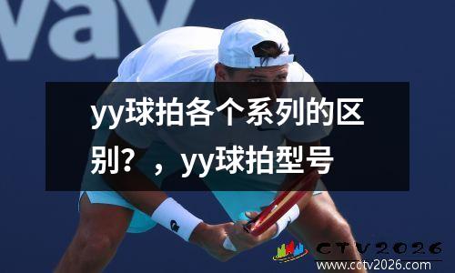 yy球拍各个系列的区别？，yy球拍型号