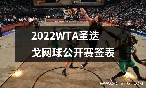 2022WTA圣迭戈网球公开赛签表