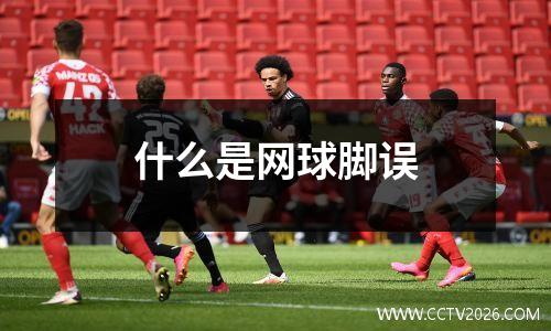 什么是网球脚误