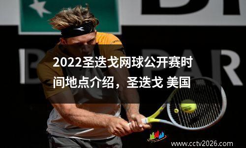 2022圣迭戈网球公开赛时间地点介绍，圣迭戈 美国