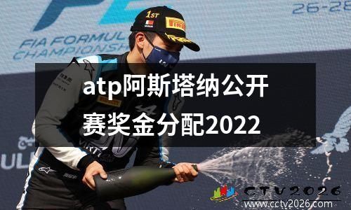 atp阿斯塔纳公开赛奖金分配2022