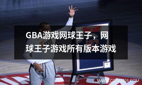 GBA游戏网球王子，网球王子游戏所有版本游戏