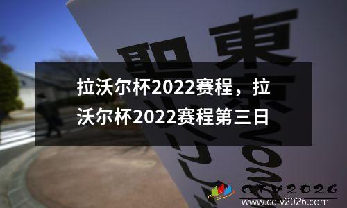 拉沃尔杯2022赛程，拉沃尔杯2022赛程第三日