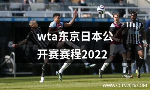 wta东京日本公开赛赛程2022