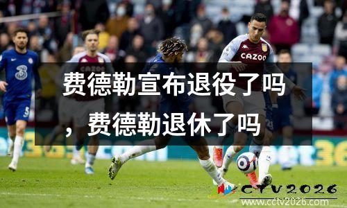 费德勒宣布退役了吗，费德勒退休了吗