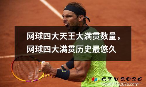 网球四大天王大满贯数量，网球四大满贯历史最悠久