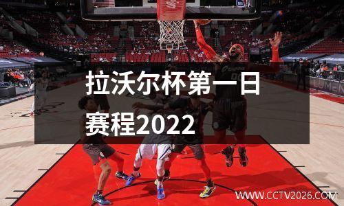 拉沃尔杯第一日赛程2022
