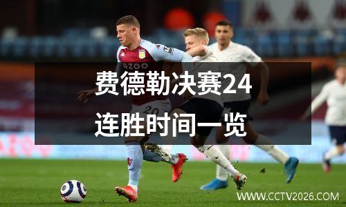 费德勒决赛24连胜时间一览