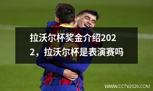 拉沃尔杯奖金介绍2022，拉沃尔杯是表演赛吗