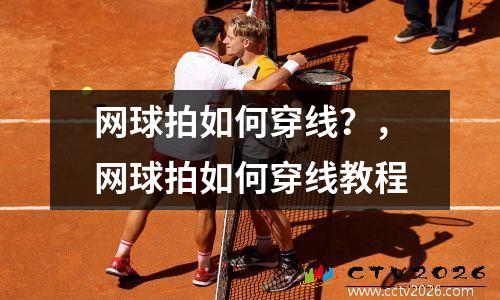 网球拍如何穿线？，网球拍如何穿线教程