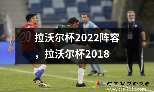 拉沃尔杯2022阵容，拉沃尔杯2018