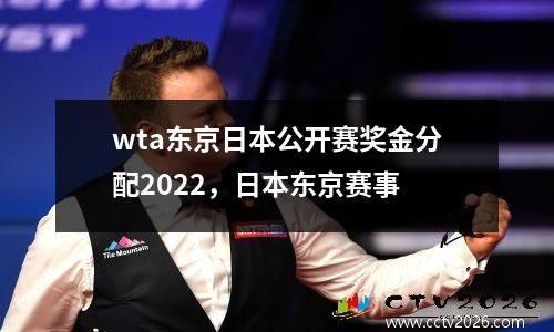 wta东京日本公开赛奖金分配2022，日本东京赛事