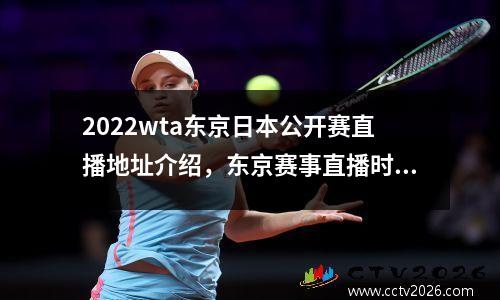2022wta东京日本公开赛直播地址介绍，东京赛事直播时间