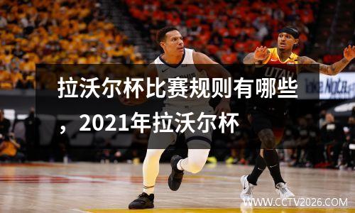 拉沃尔杯比赛规则有哪些，2021年拉沃尔杯