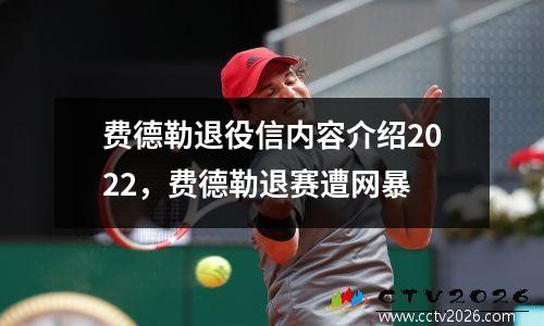 费德勒退役信内容介绍2022，费德勒退赛遭网暴