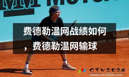费德勒温网战绩如何，费德勒温网输球