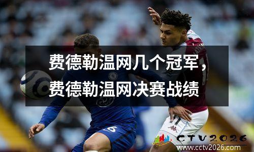 费德勒温网几个冠军，费德勒温网决赛战绩