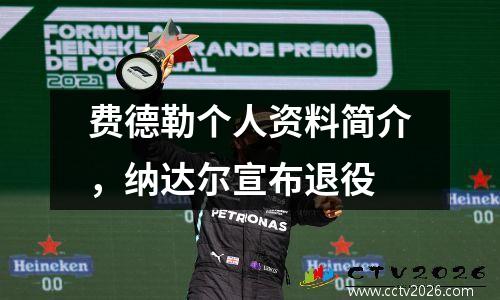费德勒个人资料简介，纳达尔宣布退役