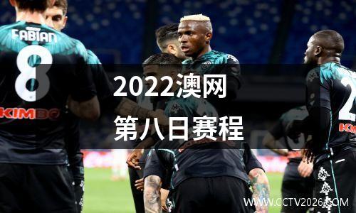 2022澳网第八日赛程