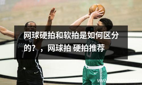 网球硬拍和软拍是如何区分的？，网球拍 硬拍推荐