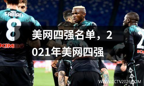 美网四强名单，2021年美网四强