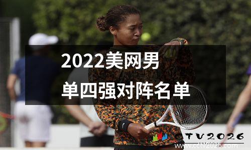 2022美网男单四强对阵名单