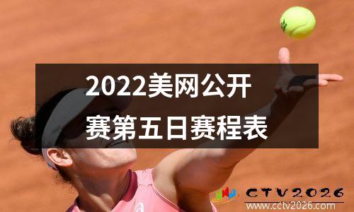 2022美网公开赛第五日赛程表