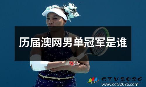历届澳网男单冠军是谁