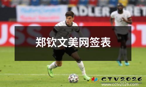 郑钦文美网签表
