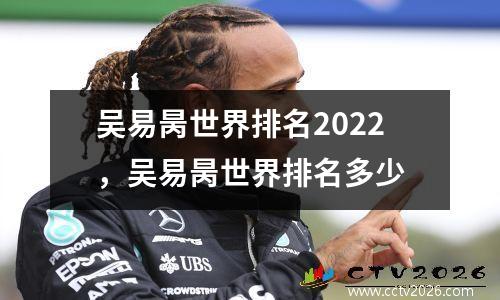 吴易昺世界排名2022，吴易昺世界排名多少