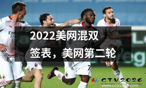 2022美网混双签表，美网第二轮