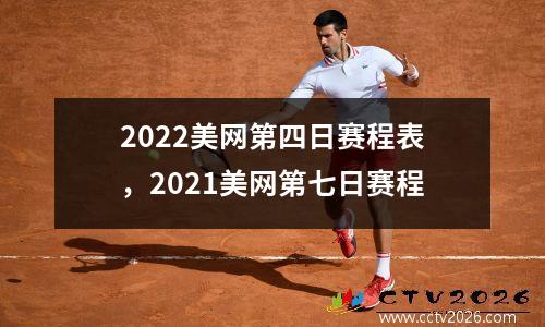 2022美网第四日赛程表，2021美网第七日赛程